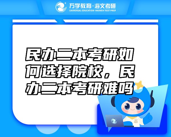 民办二本考研如何选择院校，民办二本考研难吗