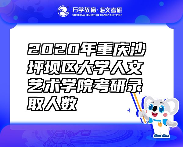 2020年重庆沙坪坝区大学人文艺术学院考研录取人数