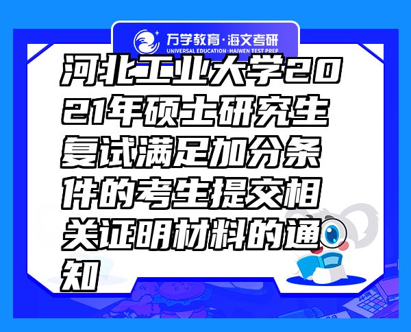 河北工业大学2021年硕士研究生复试满足加分条件的考生提交相关证明材料的通知