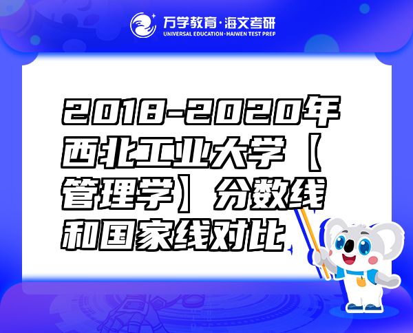 2018-2020年西北工业大学【管理学】分数线和国家线对比