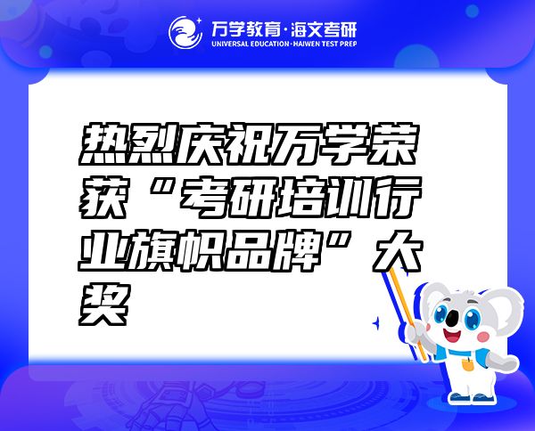 热烈庆祝万学荣获“考研培训行业旗帜品牌”大奖