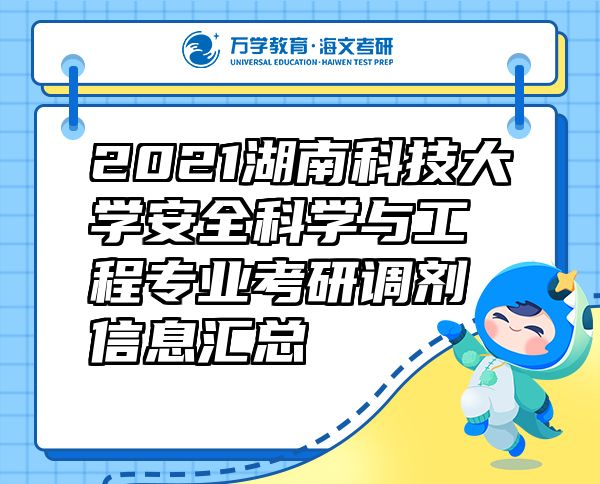 2021湖南科技大学安全科学与工程专业考研调剂信息汇总