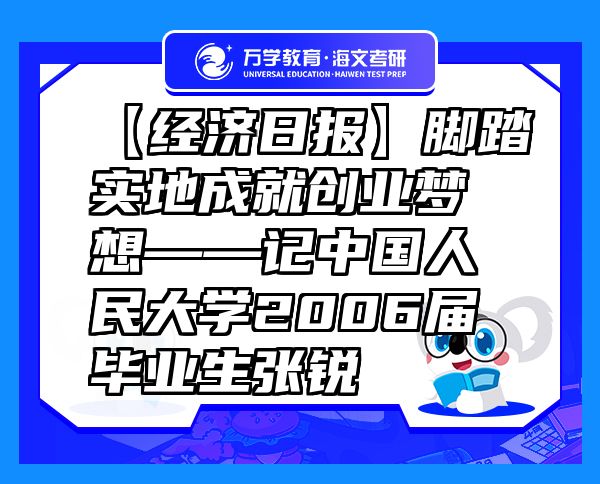 【经济日报】脚踏实地成就创业梦想——记中国人民大学2006届毕业生张锐