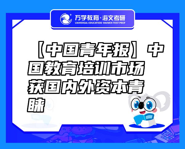 【中国青年报】中国教育培训市场获国内外资本青睐