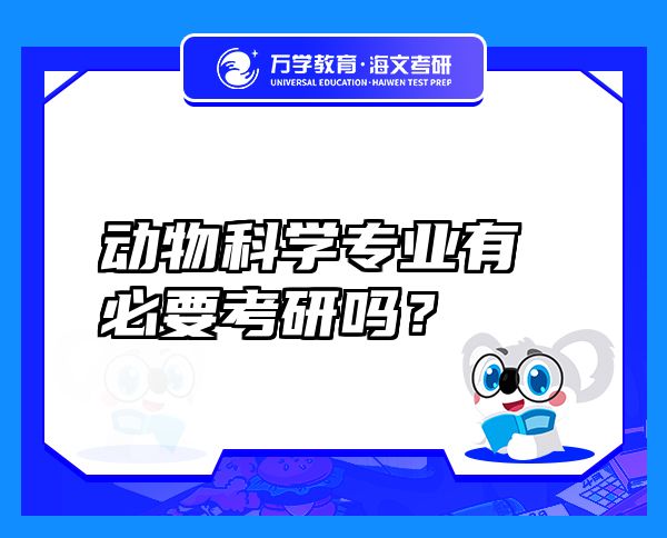 动物科学专业有必要考研吗？