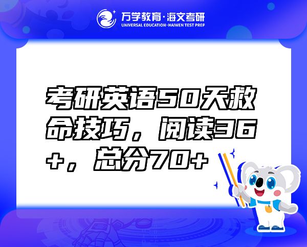 考研英语50天救命技巧，阅读36+，总分70+
