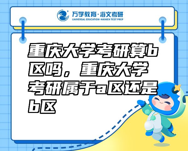 重庆大学考研算b区吗，重庆大学考研属于a区还是b区
