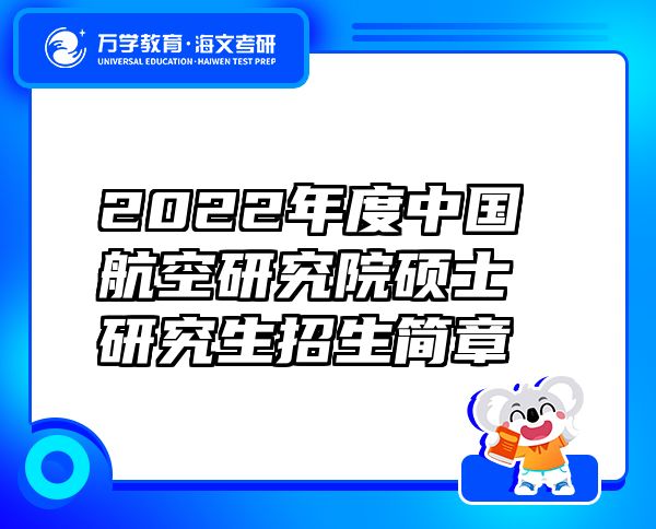 2022年度中国航空研究院硕士研究生招生简章