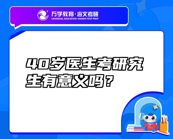 40岁医生考研究生有意义吗？
