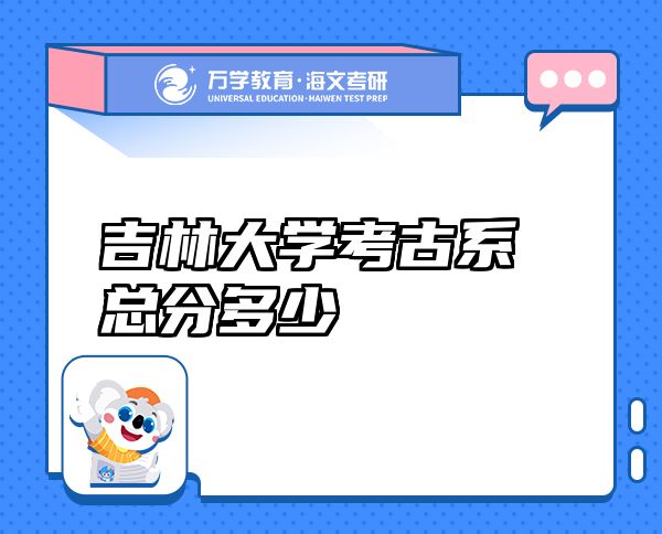 吉林大学考古系总分多少