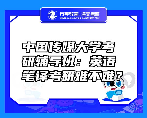 中国传媒大学考研辅导班：英语笔译考研难不难？