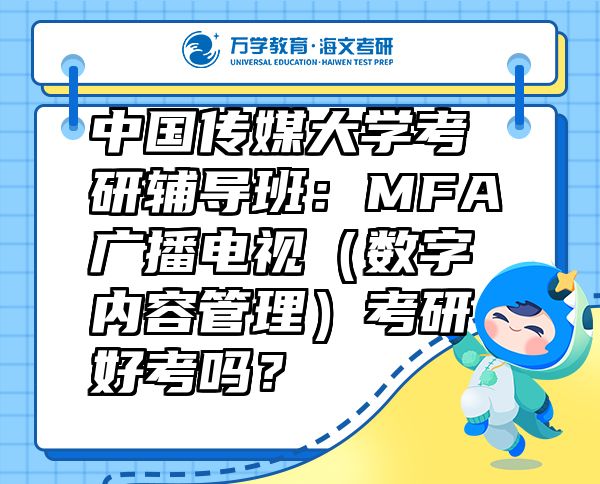 中国传媒大学考研辅导班：MFA广播电视（数字内容管理）考研好考吗？