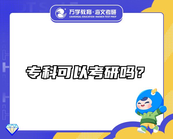 专科可以考研吗？