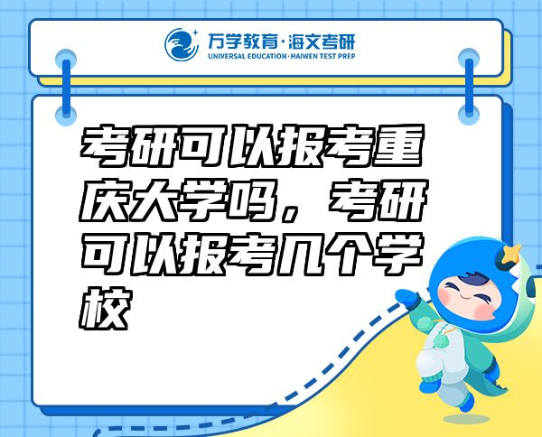 考研可以报考重庆大学吗，考研可以报考几个学校