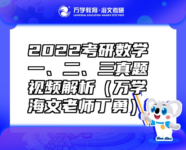 2022考研数学一、二、三真题视频解析（万学海文老师丁勇）