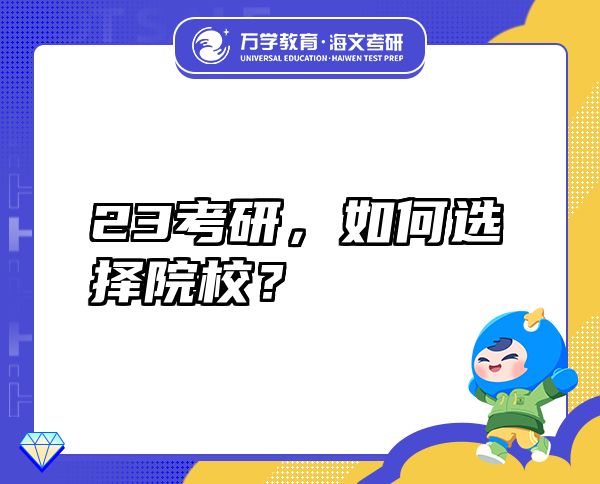 23考研，如何选择院校？