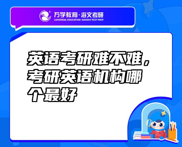 英语考研难不难，考研英语机构哪个最好