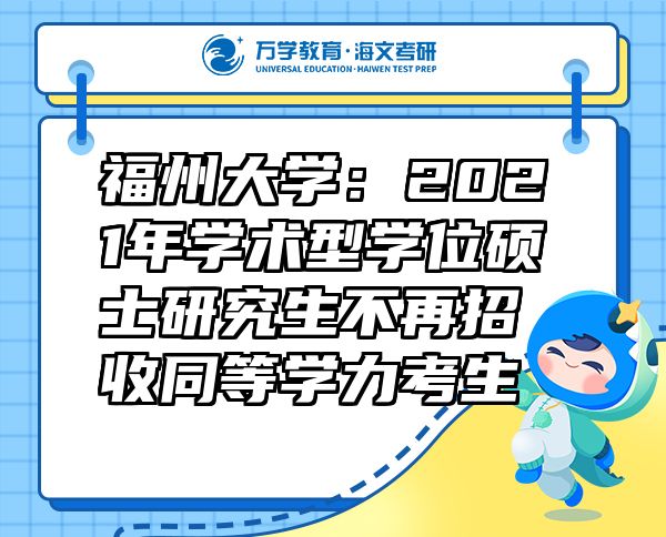 福州大学：2021年学术型学位硕士研究生不再招收同等学力考生