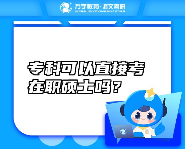 专科可以直接考在职硕士吗？