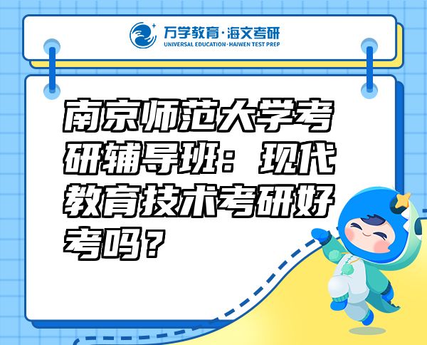 南京师范大学考研辅导班：现代教育技术考研好考吗？