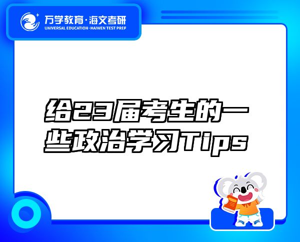 给23届考生的一些政治学习Tips