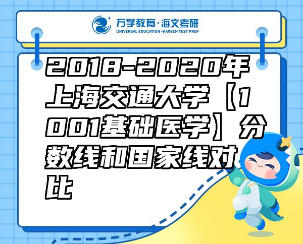 2018-2020年上海交通大学【1001基础医学】分数线和国家线对比