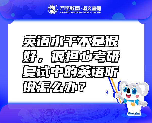 英语水平不是很好，很担心考研复试中的英语听说怎么办？