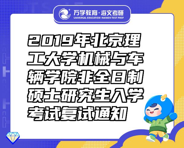 2019年北京理工大学机械与车辆学院非全日制硕士研究生入学考试复试通知