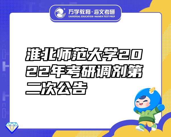 淮北师范大学2022年考研调剂第二次公告