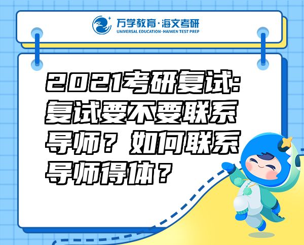 2021考研复试:复试要不要联系导师？如何联系导师得体？