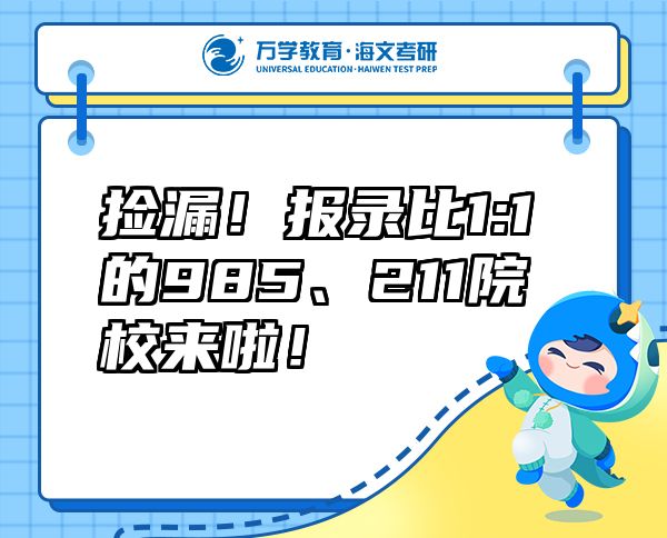 捡漏！报录比1:1的985、211院校来啦！