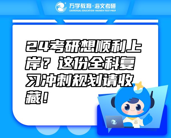 24考研想顺利上岸？这份全科复习冲刺规划请收藏！