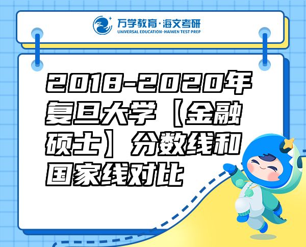2018-2020年复旦大学【金融硕士】分数线和国家线对比