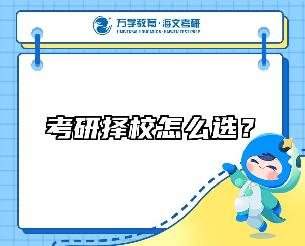 考研择校怎么选？