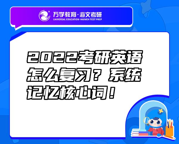 2022考研英语怎么复习？系统记忆核心词！