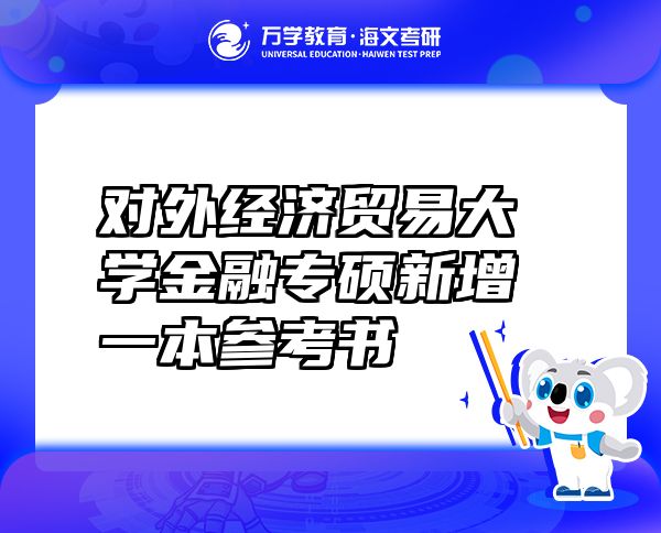 对外经济贸易大学金融专硕新增一本参考书