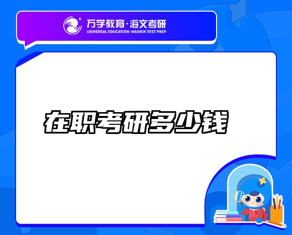 在职考研多少钱