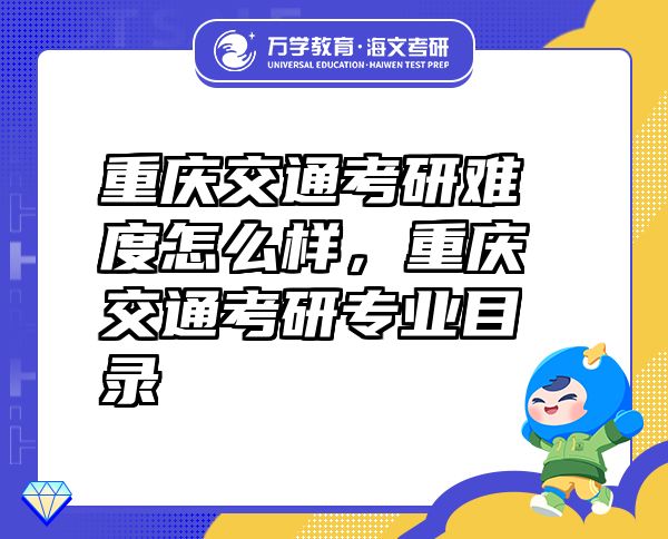 重庆交通考研难度怎么样，重庆交通考研专业目录