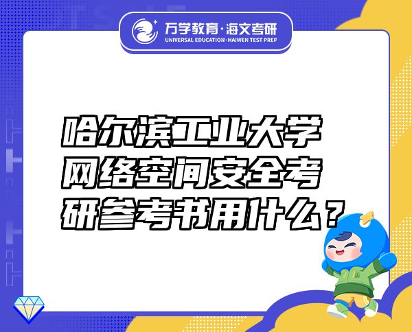 哈尔滨工业大学网络空间安全考研参考书用什么？