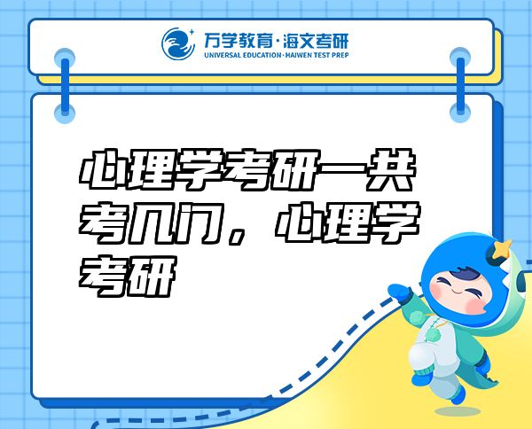 心理学考研一共考几门，心理学考研