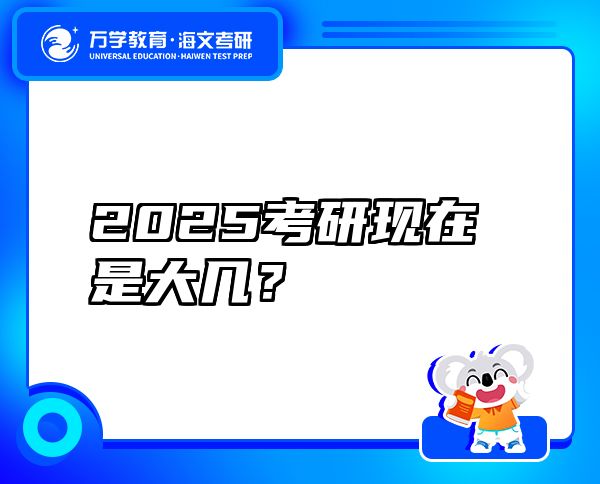 2025考研现在是大几？