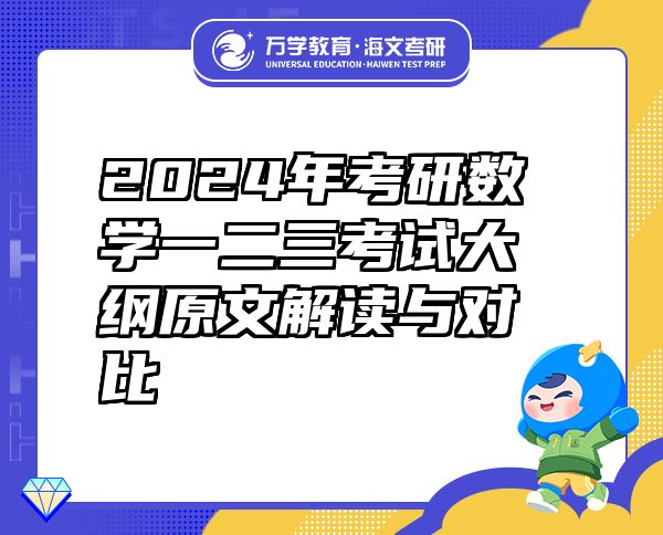 2024年考研数学一二三考试大纲原文解读与对比