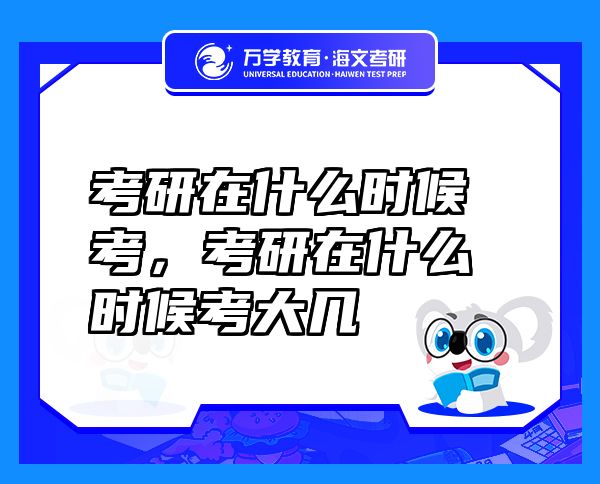 考研在什么时候考，考研在什么时候考大几