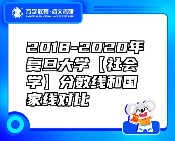 2018-2020年复旦大学【社会学】分数线和国家线对比