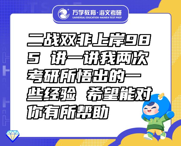 二战双非上岸985 讲一讲我两次考研所悟出的一些经验 希望能对你有所帮助