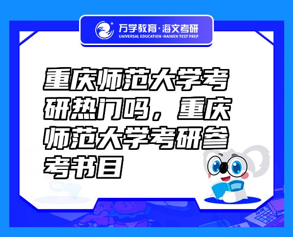 重庆师范大学考研热门吗，重庆师范大学考研参考书目