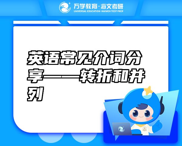 英语常见介词分享——转折和并列