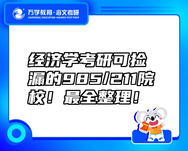 经济学考研可捡漏的985/211院校！最全整理！