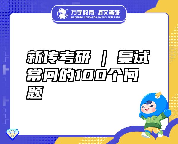 新传考研 | 复试常问的100个问题