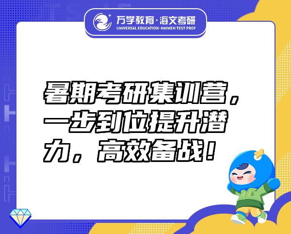 暑期考研集训营，一步到位提升潜力，高效备战！
